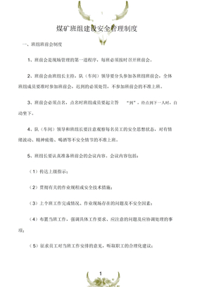 班组安全管理煤矿班组建设安全管理制度