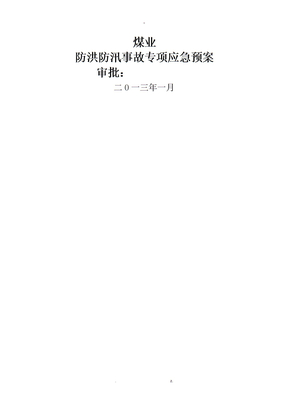 矿山防洪防汛专项事故专项应急预案