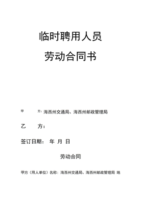 临时聘用人员合同