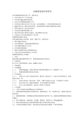 电梯维保部经理职责