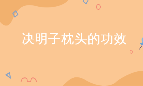 决明子枕头的功效