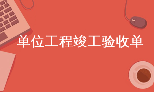 单位工程竣工验收单