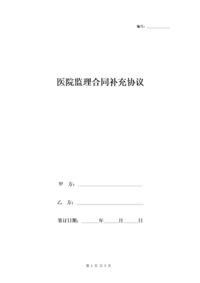 医院监理合同补充协议书范本