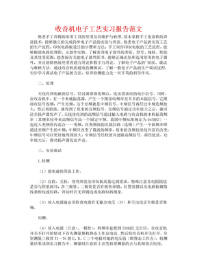 收音机电子工艺实习报告范文