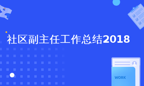 社区副主任工作总结2018