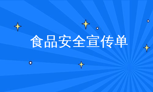 食品安全宣传单