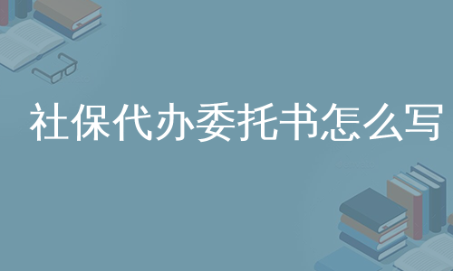 社保代办委托书怎么写