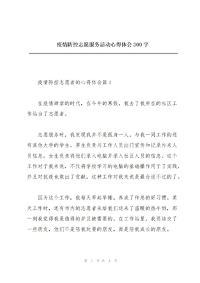 疫情防控志愿服务活动心得体会300字