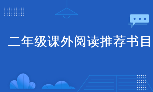 二年级课外阅读推荐书目