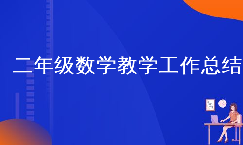 二年级数学教学工作总结