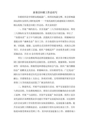 居委会妇联工作总结写
