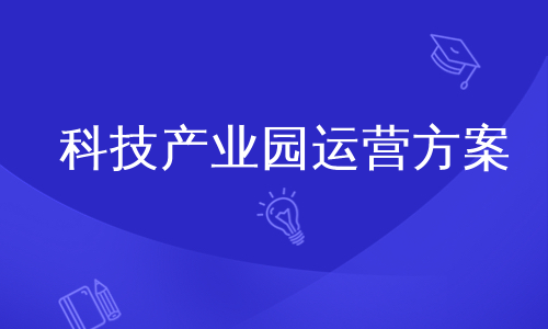 科技产业园运营方案