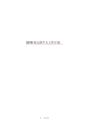 2018幼儿园个人工作计划