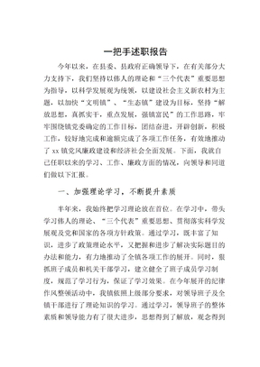 一把手述职报告