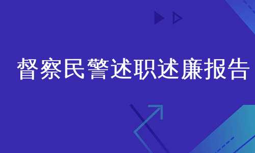 督察民警述职述廉报告