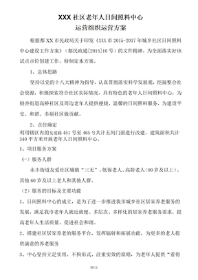 社区日间照料中心运营方案