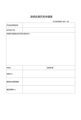 HTQPR0805-001供应商开发申请表