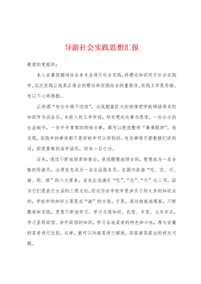 导游社会实践思想汇报