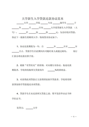 大学新生入学贷款还款协议范本