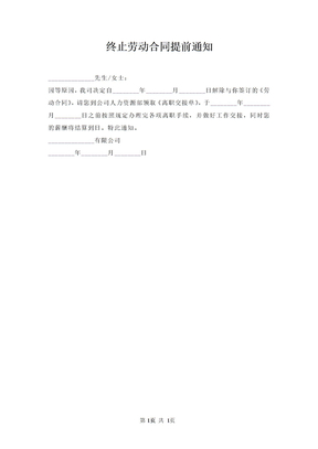 终止劳动合同提前通知