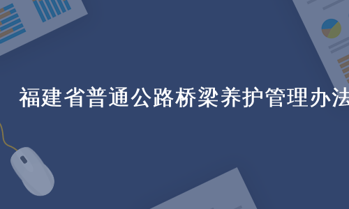 福建省普通公路桥梁养护管理办法