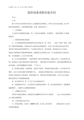 监控设备采购安装合同