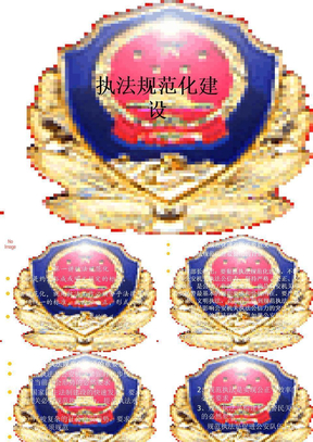执法规范化建设