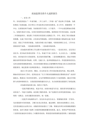 质量监督员的个人述职报告