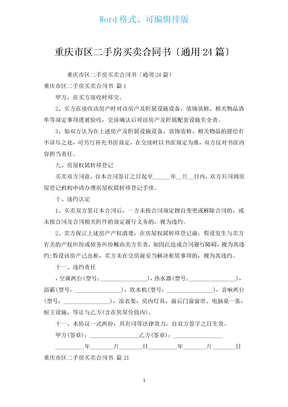 重庆市区二手房买卖合同书（通用24篇）