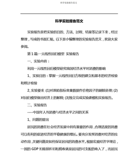 科学实验报告范文