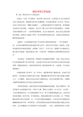 班长半年工作总结
