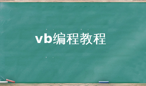 vb编程教程