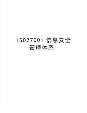 最新iso27001信息安全体系