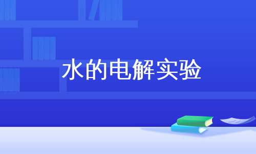 水的电解实验