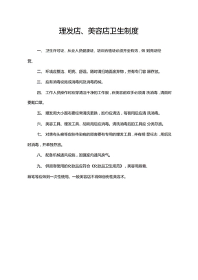 理发店美容店卫生制度