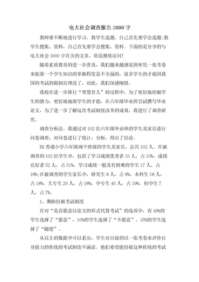 电大社会调查报告3000字