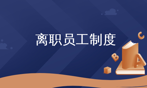 离职员工制度