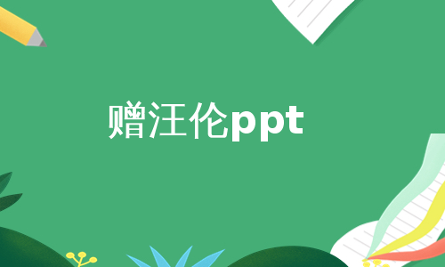 赠汪伦ppt