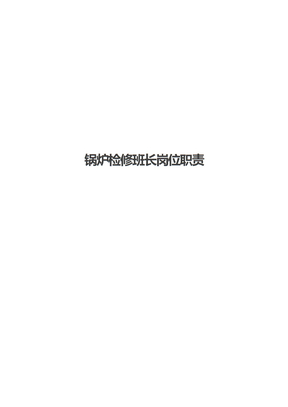 锅炉检修班长岗位职责