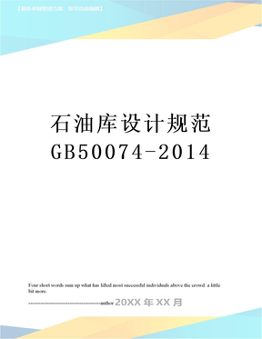石油库设计规范gb50074-