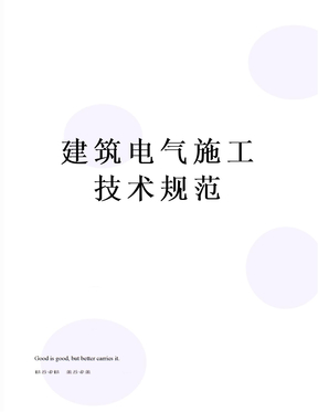 建筑电气施工技术规范