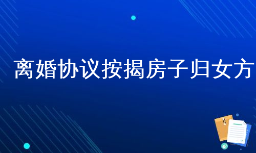 离婚协议按揭房子归女方