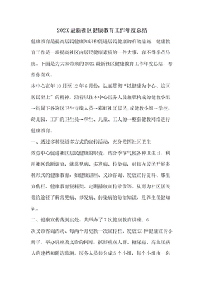 社区健康教育工作年度总结