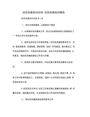 社区自查自纠总结