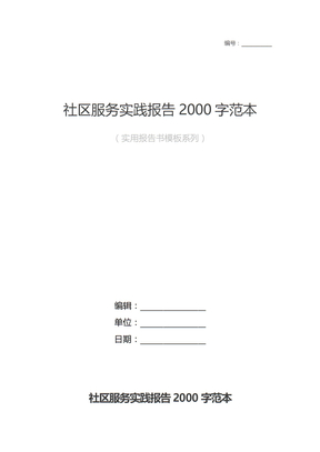 社区服务实践报告2000字范本