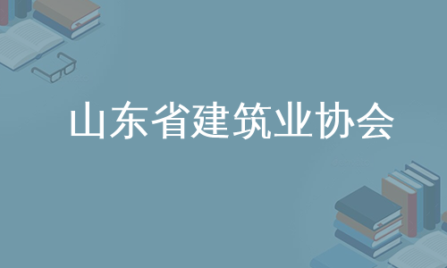 山东省建筑业协会