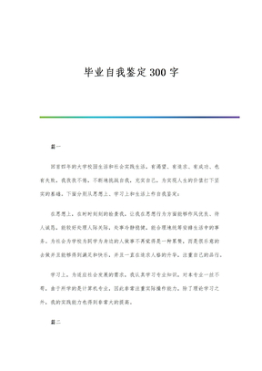 毕业自我鉴定300字