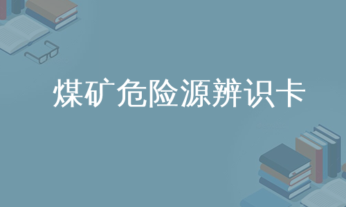 煤矿危险源辨识卡