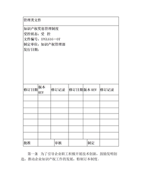 知识产权奖惩管理制度