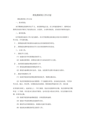 理化教研组工作计划